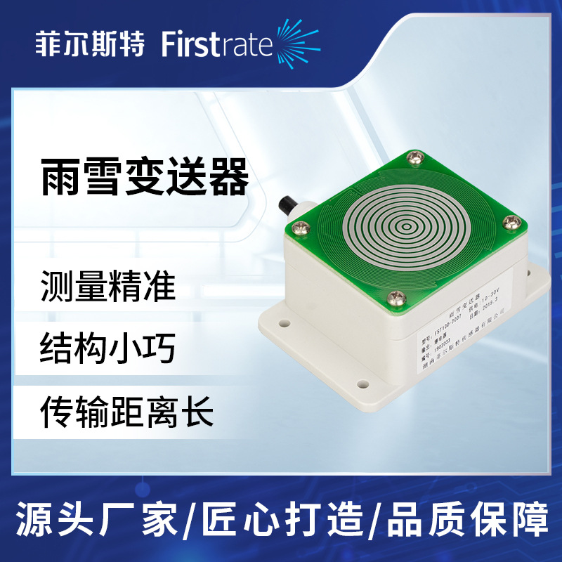 雨雪传感器变送器 抗压耐腐蚀气象/机场/港口/工农业雨量雪量测量