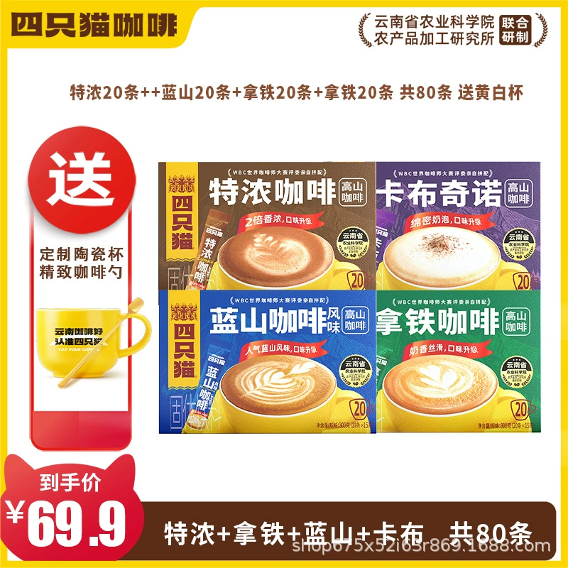 四只猫咖啡 Purchasing Yunnan Alpine Three-in-One Instant Coffee [Total Pallet] before update