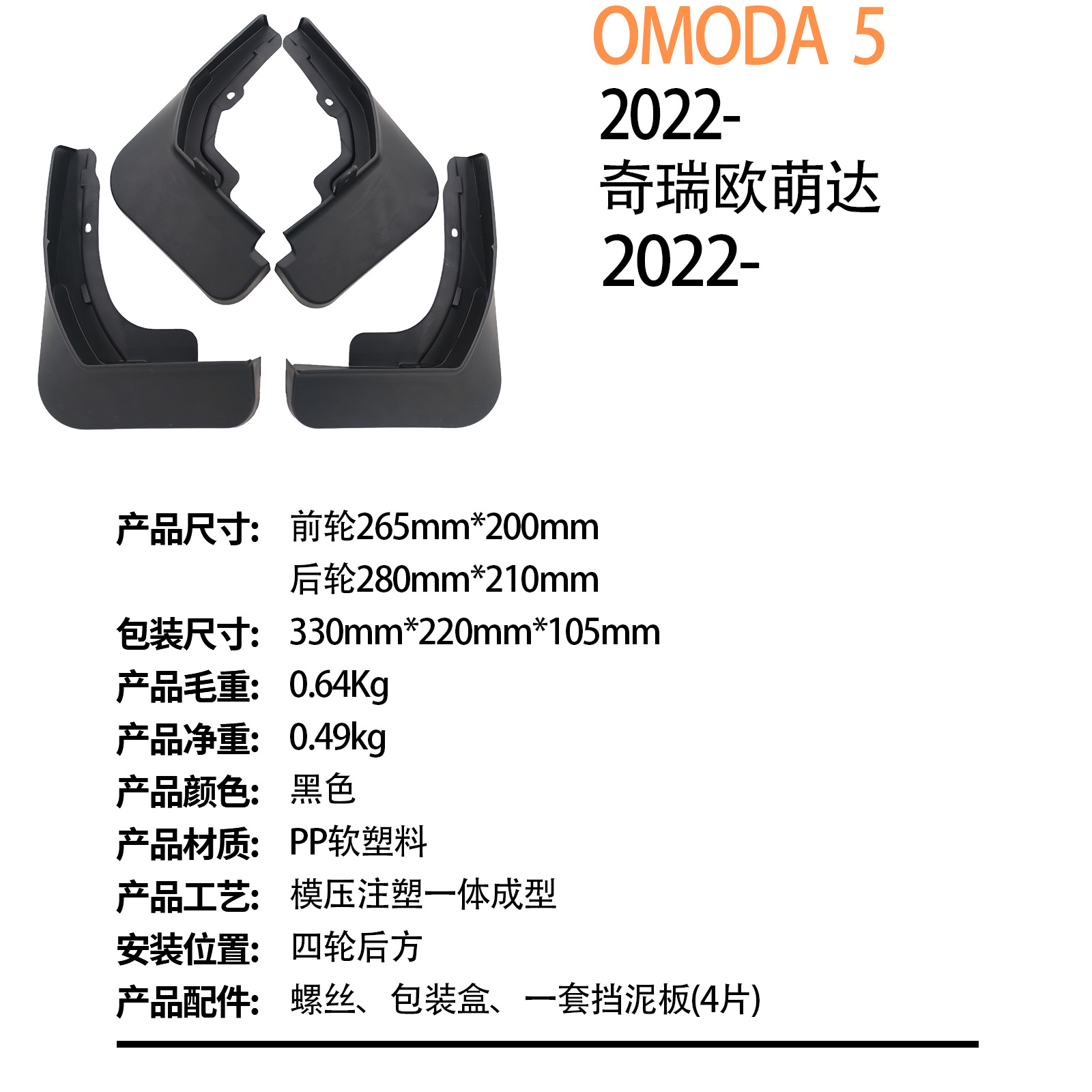 Suitable for Chery Omoda 5 2022-Cross-Border Export Car Tire Fender Dropshipping