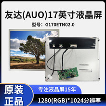 17寸友达工业液晶屏模组G170ETN02.0高亮宽温1280*1024配触摸驱动