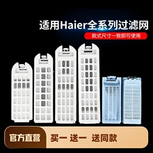 适用Haier过滤网盒双动力滚筒全自动波轮洗衣机网袋通用配件大全