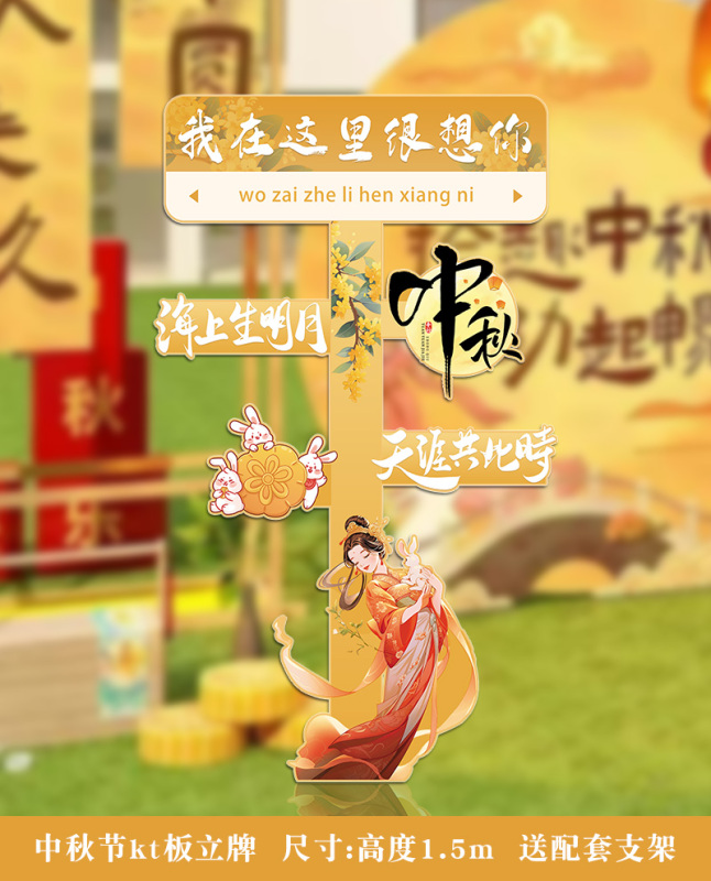 中秋节场景布置活动道具背景板kt板幼儿园游园会氛围装饰打卡拍照|undefined