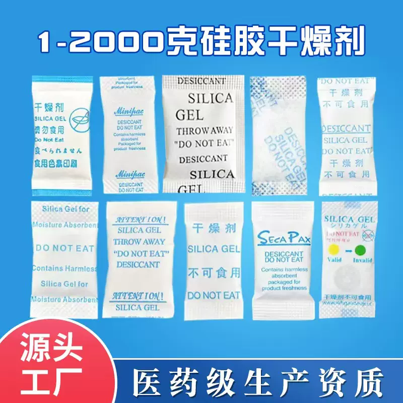 保健品医药食品硅胶干燥剂 防潮剂吸附剂 袋装颗粒硅胶干燥剂