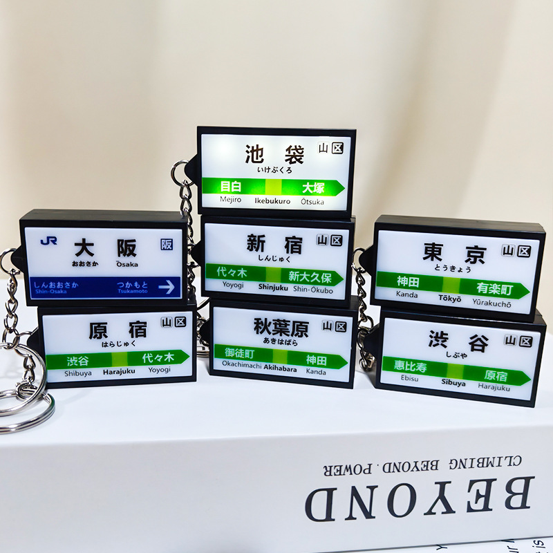 仿真日本山手线灯牌钥匙扣 可DIY招牌logo霓虹灯发光吊饰包包挂件