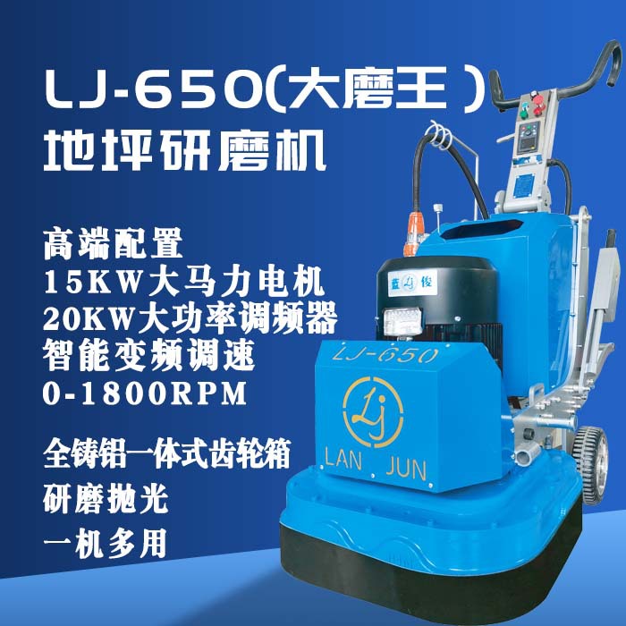 蓝俊机械650全铸铝一体式研磨机固化地坪除漆变频地坪打磨机