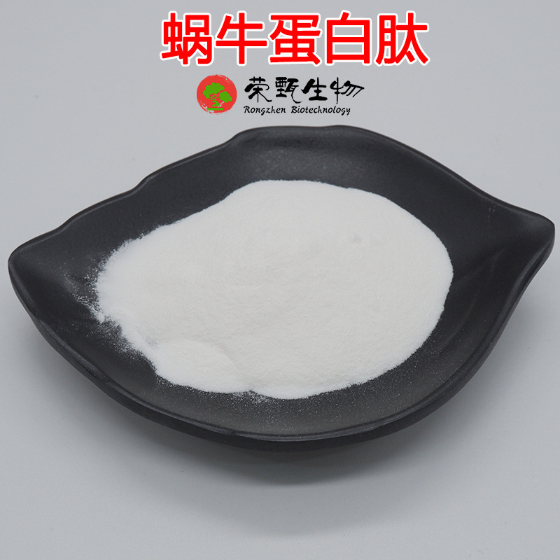 蜗牛蛋白肽98% 小分子活性肽 蜗牛低聚肽原料 荣甄供应 蜗牛蛋白