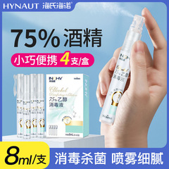 海氏海诺英诺威75%乙醇消毒液 (笔形喷雾)消毒常备方便携带