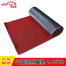 汽车脚垫平底1.05*12m无钉喷丝脚垫大卷丝圈脚垫 卷材可裁剪脚