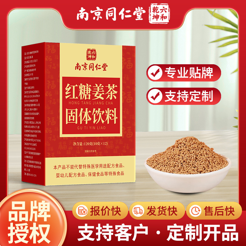 南京同仁堂红糖姜茶特殊膳食速溶养生茶饮老姜汤汁水现货批发代发