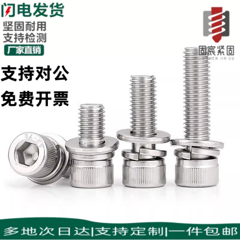 】304不锈钢DIN912内六角三组合螺丝圆柱头带平垫片弹垫螺螺钉
