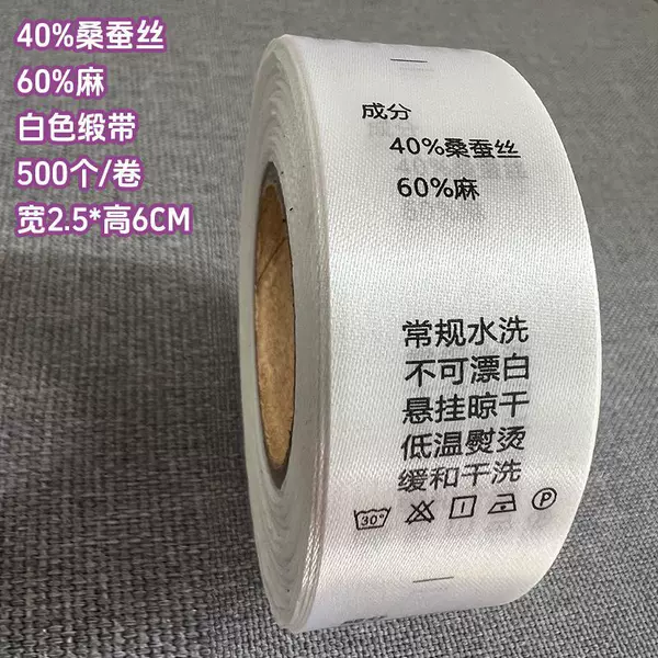[40%桑蚕丝 60%麻 2.5*6厘米【白色缎带】 500个/卷]