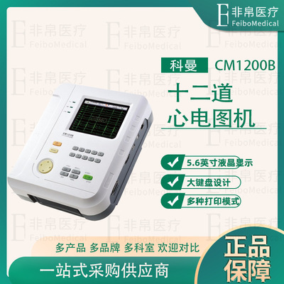 科曼CM1200B 心电图机  十二道心电图  自动分析打印