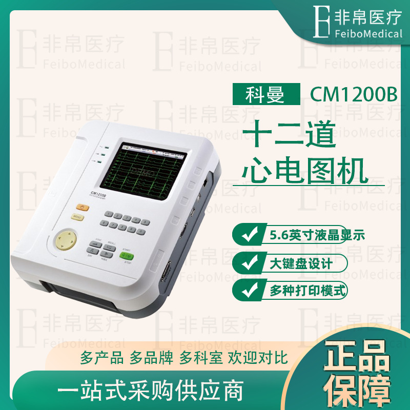 科曼CM1200B 心电图机  十二道心电图  自动分析打印