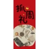 [抓周礼卡纸]
