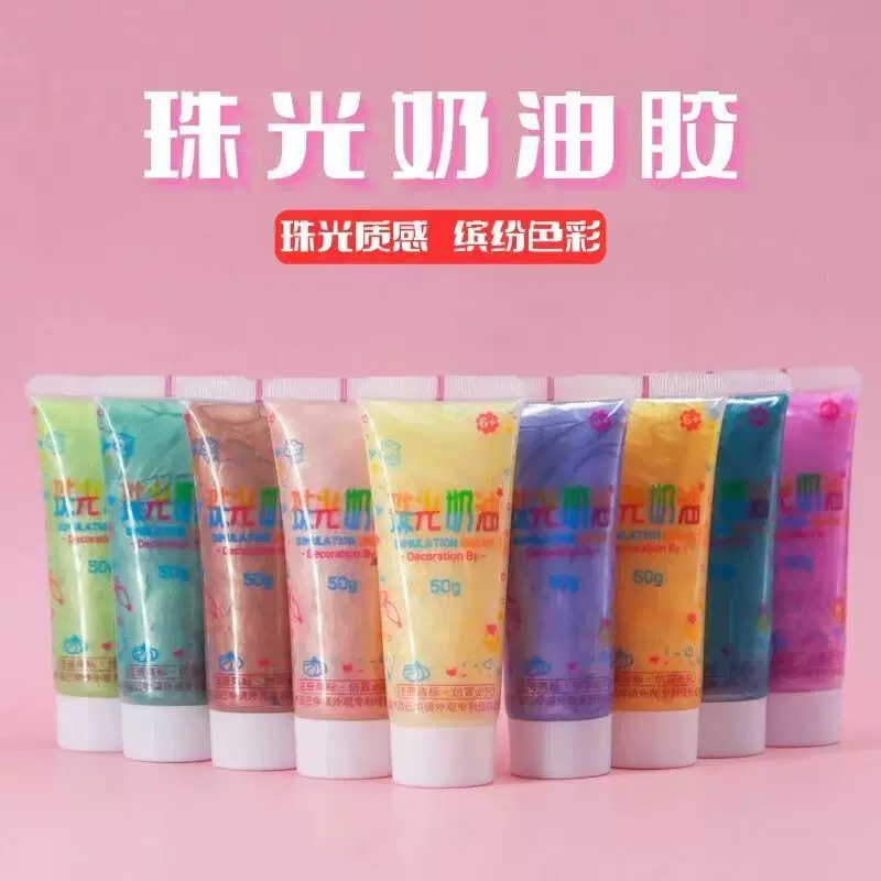 50克珠光仿真奶油胶diy手工制作手机壳饰品咕卡材料马卡龙色系