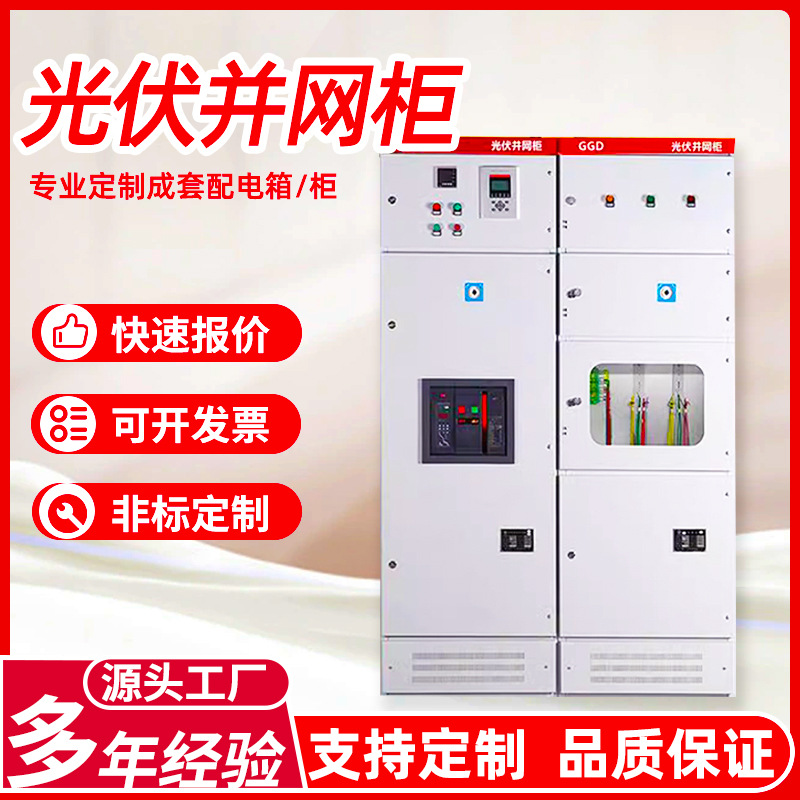 户外成套光伏并网柜 GGD高压光伏柜分布式太阳能计量柜低压配电柜