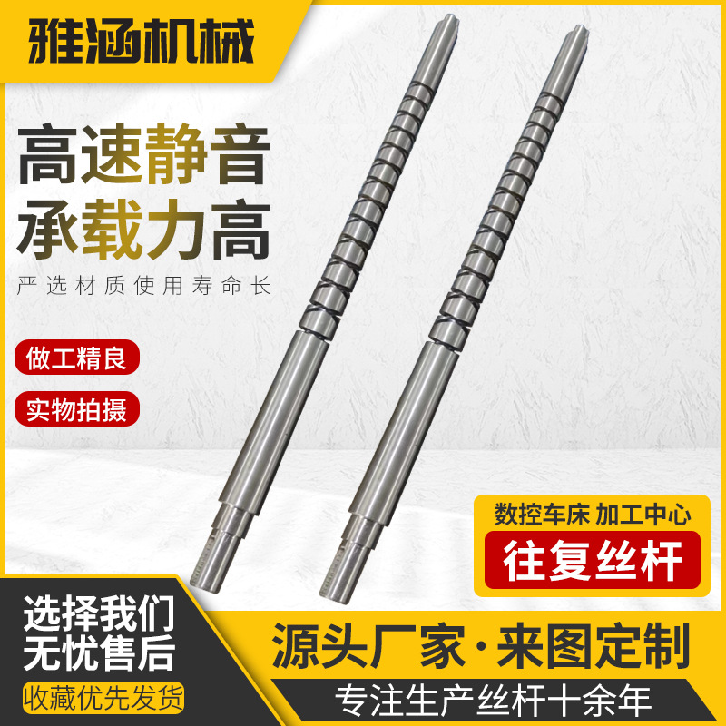 厂家批发往复丝杆可调节来回轴丝杆转动轴高速往复螺旋丝杆