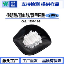 传明酸粉末99%氨甲环酸1197-18-8凝血酸止血环酸化妆品原料