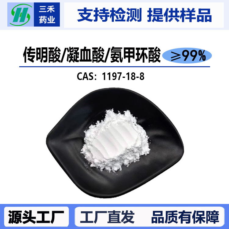 传明酸粉末99%氨甲环酸1197-18-8凝血酸止血环酸化妆品原料