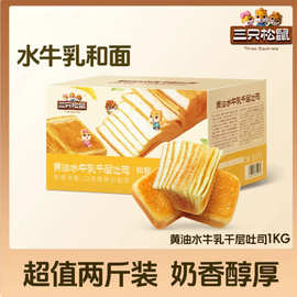 【三只松鼠_黄油水牛乳千层吐司1kg】手撕面包整箱糕点点心水牛奶