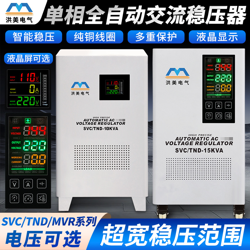 Hongmei suministra regulador de voltaje doméstico monofásico totalmente automático 5KW10KW15 / 20KW30 / 40 / 60KW salida 220V image 1