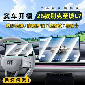 Suitable for 26 models of Buick L7, this tempered glass screen protector is designed for the car's central control system, navigation screen, and display screen, providing protection and enhancing the
