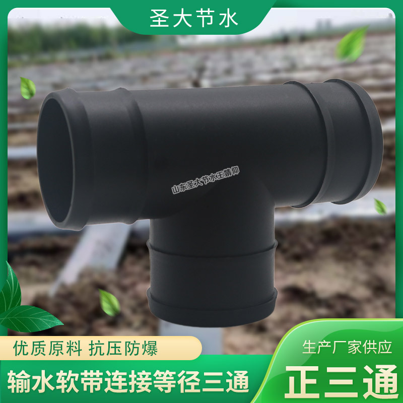 PE軟帶三通 廠家圣大節(jié)水大田園林微噴滴灌農(nóng)用水帶等徑三通接頭 PE軟帶三通 廠家圣大節(jié)水大田園林微噴滴灌農(nóng)用水帶等徑三通接頭