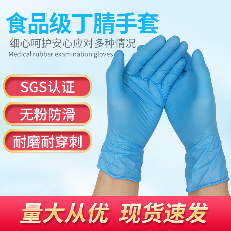 批发无粉一次性丁腈手套  食品级蓝色加厚防油耐酸碱丁晴检查手套
