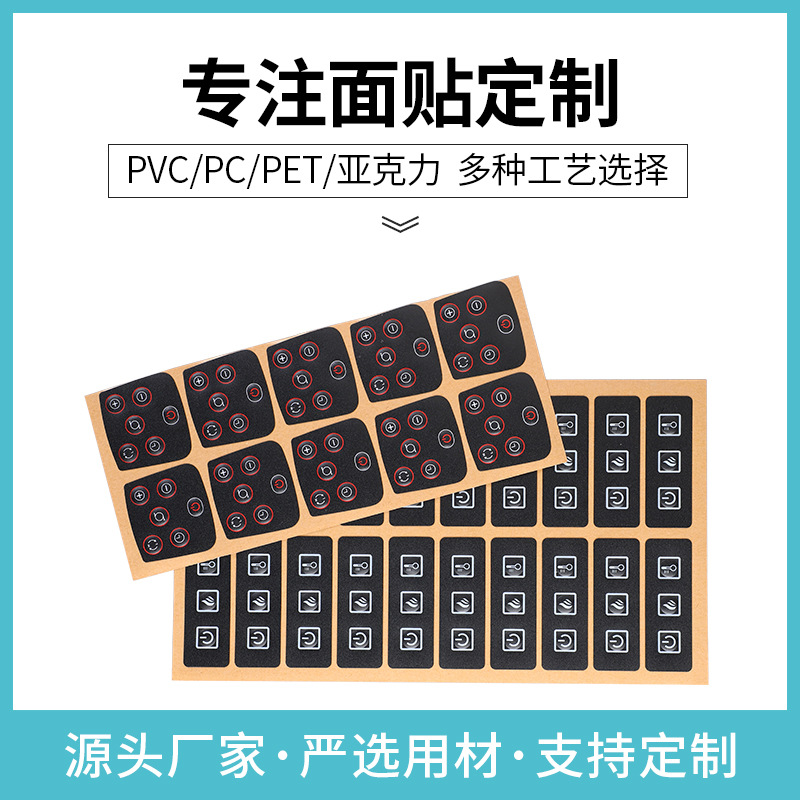 批发PVC薄膜开关按键面板贴 PET显示视窗口面贴PC仪器仪表标贴