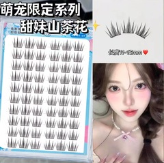 無ゴム甜妹山茶花三部曲 ~ 淡顔猫精霊純欲太陽花新米自然まつげつけまつげ