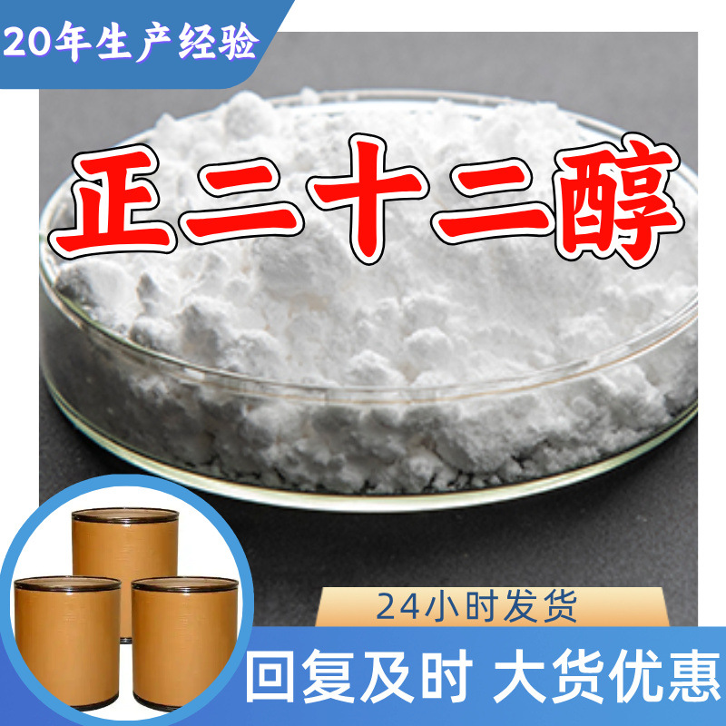 正二十二醇 山嵛醇 源头工厂工业级实力商家诚信经营山东浙江上海