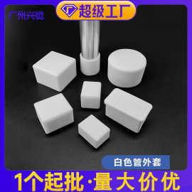 帝雅美白色管套 橡胶脚套软胶套橡胶外套管套堵头圆管 方管腿套
