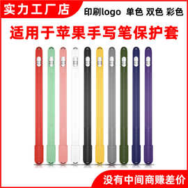 适用于苹果触控笔保护套热销ApplePencil 1/2硅胶防摔防水套 笔套