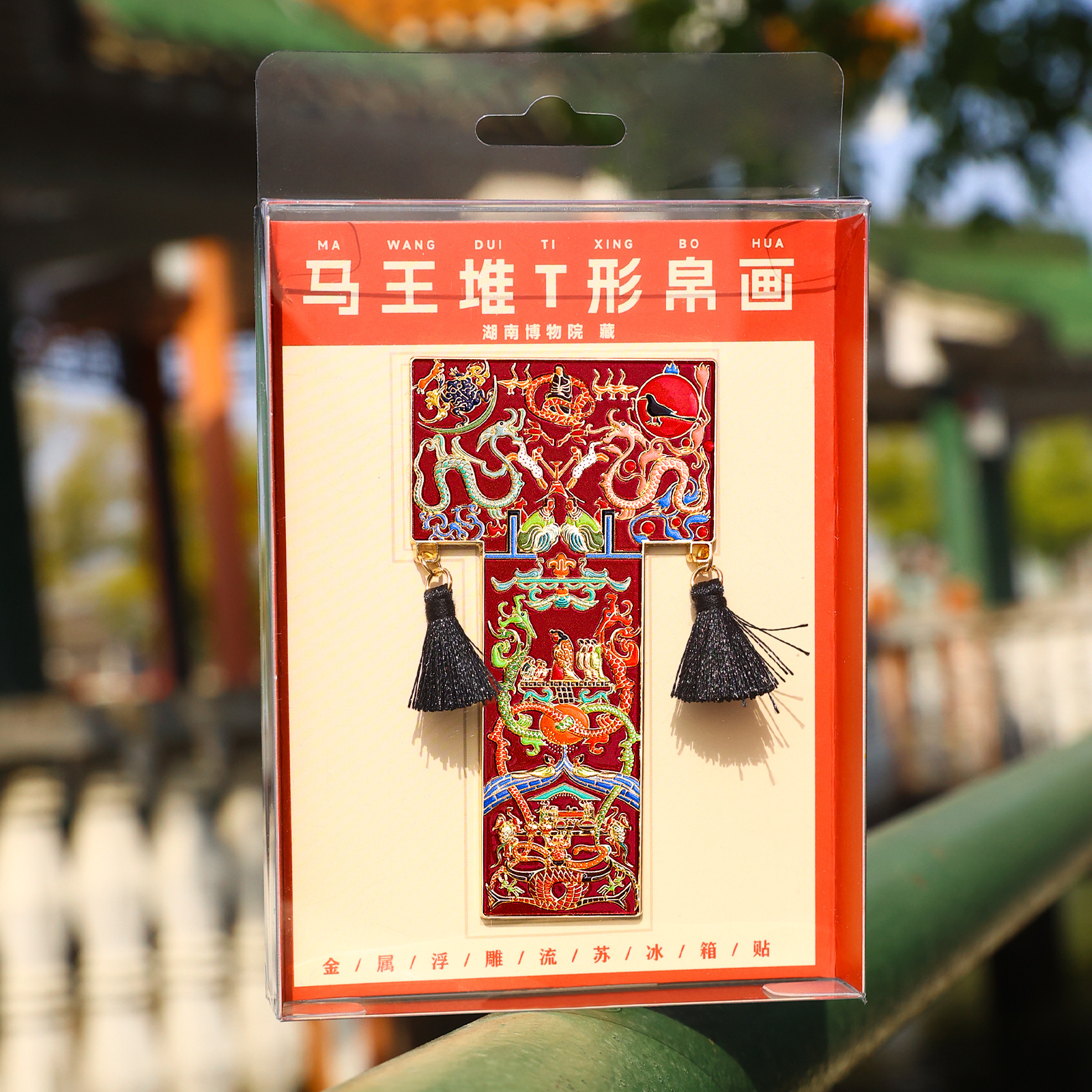马王堆T形帛画文物冰箱贴湖南博物院镇馆之宝文创伴手礼送小朋友