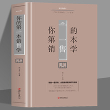 你的第一本销售学 销售业务这样谈 营销心理学书籍 营销口才沟通