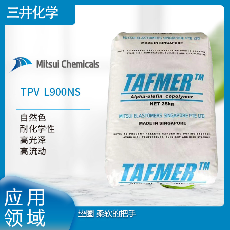 三井化工  TPV  L900NS 自然色 耐化学性  高光泽 高流动 垫圈LLD