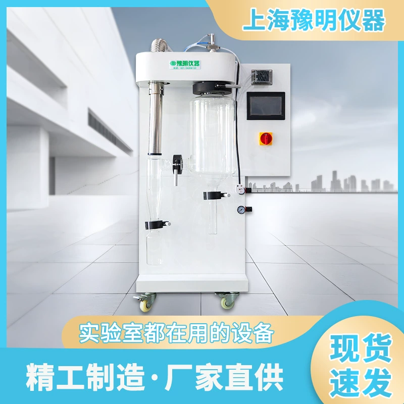 Анти-статическое экспериментальной распылительной сушилки для распылительной сушилки лаборатории Шанхай Юмин инструмент