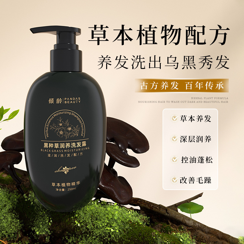 傾齡黑種草潤養洗髮露深層清潔草本滋養去屑止癢改善毛躁洗髮水