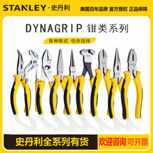 史丹利DYNAGRIP系列老虎钳钢丝钳鲤鱼钳斜嘴钳顶切钳剥线钳扁嘴钳