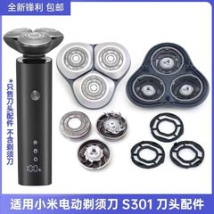 适用小米mijia米家电动剃须刀刀头S101 S301小米刮胡刀头盖配件