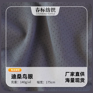 迪桑鸟眼布料 140g涤纶弹力透气孔速干针织布 运动服球服网眼面料