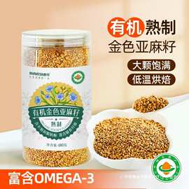 有机黄金色亚麻籽低温熟制即食生酮代餐粉烘焙内蒙古胡麻仁火麻子