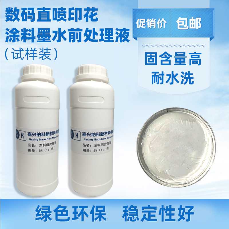 涂料直喷印花前处理液水性环保高效打底涂层 色彩鲜艳 批发优惠