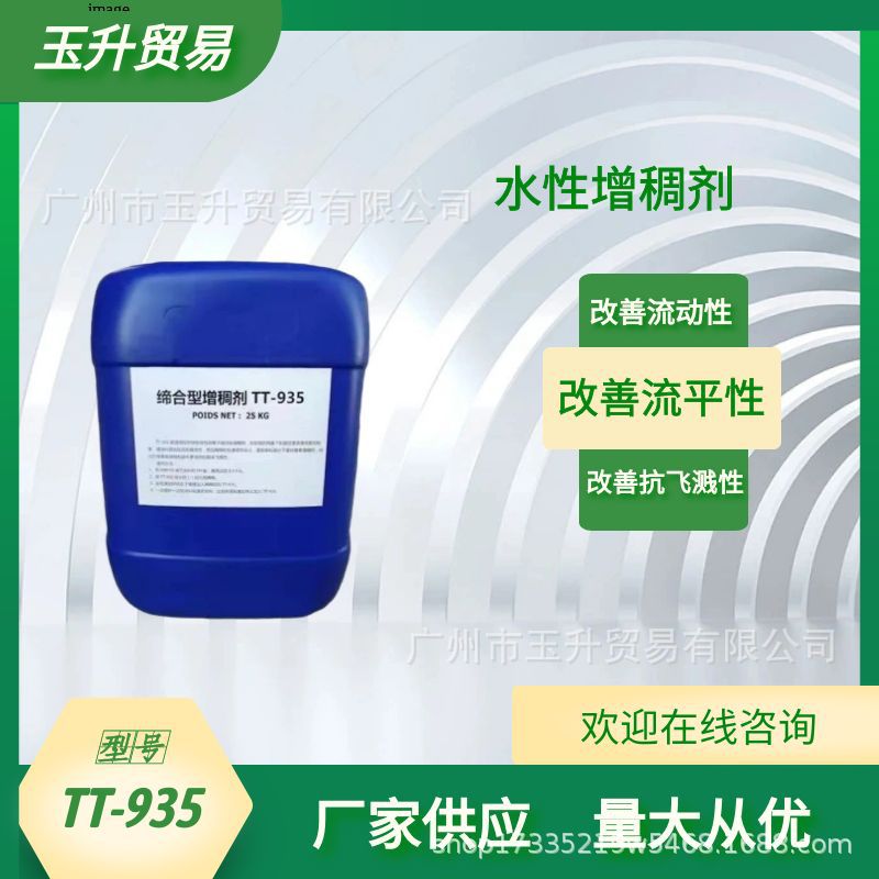 工厂供应增稠剂TT-935 水性增稠剂 涂料油墨增稠剂 缔合型增稠剂