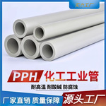 pph耐高温化工聚丙烯高压热熔承插对接DN15-300工业防腐耐酸碱管