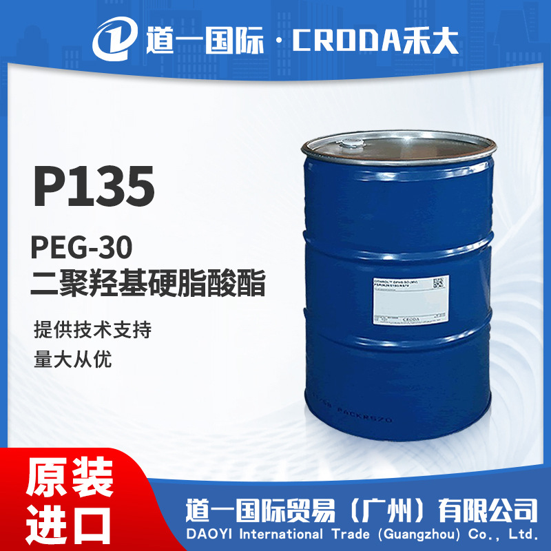 批量供应 禾大 P135乳化剂 二聚羟基硬脂酸酯 PEG-30 聚乙二醇30