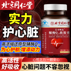 北京同仁堂艾司咪达辅酶Q10 软胶囊现货代发量大价优