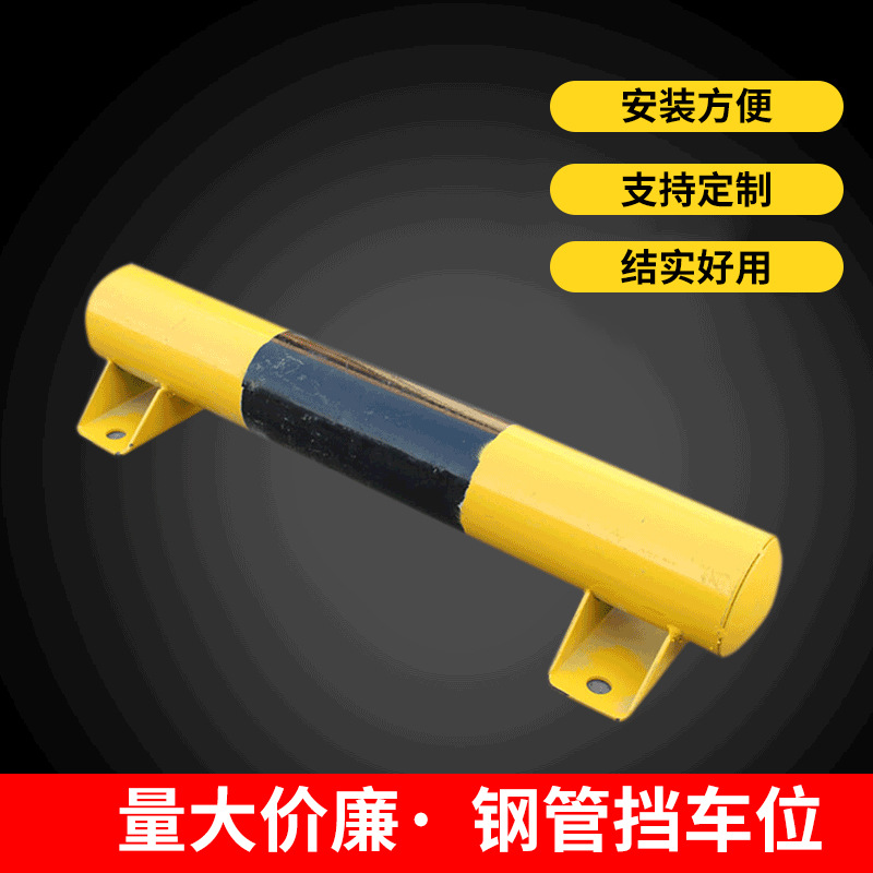 钢管定位器 钢管挡车器 车轮挡车器 车位挡车器 车轮定位器