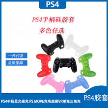 PS4胶套 PS4硅胶套 PS4手柄硅胶套 PS4手柄胶套 PS4无线手柄胶套