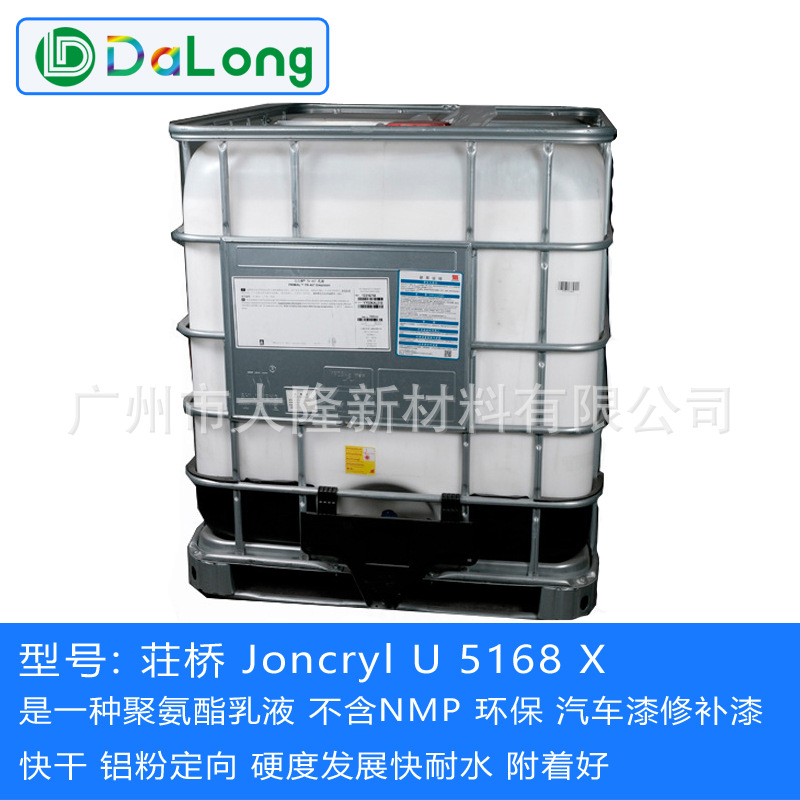 巴斯夫 荘桥 Joncryl U 5168 X 环保快干 汽车涂料 聚氨酯乳液